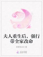 夫人重生后，强行带全家改命
