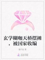 玄学糊咖天桥摆摊，被国家收编