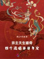 宗主天生媚骨，四个道侣日日争宠