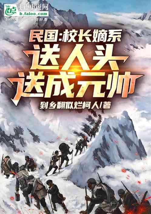 民国：校长嫡系，送人头送成元帅