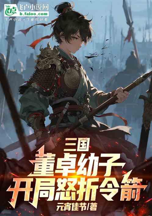 三国：董卓幼子，开局怒折令箭！
