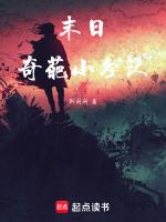 末日奇葩小分队