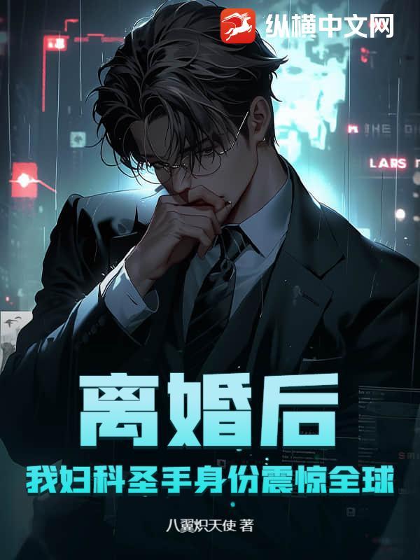 离婚后，我妇科圣手身份震惊全球！