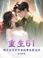 重生61：绑百分百命中系统带全家吃肉