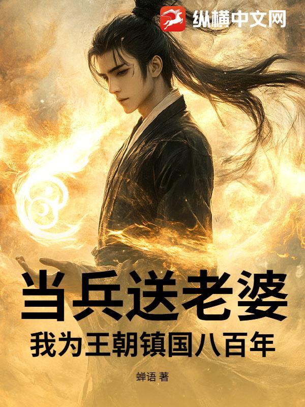 当兵送老婆，我为王朝镇国八百年