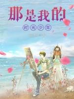 那是我的时光少年