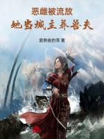 恶雌娇娇被流放，众兽夫争生崽崽