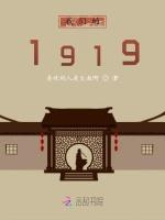 我们的1919