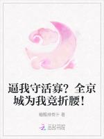 逼我守活寡？全京城为我竞折腰！