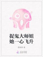 捉鬼大师姐她一心飞升