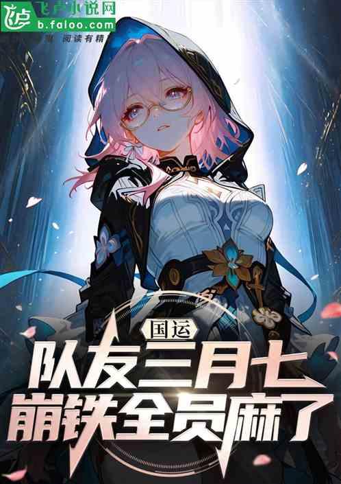 国运：队友三月七，崩铁全员麻了