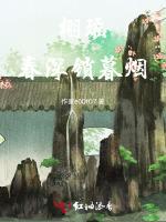 栩瑶春深锁暮烟
