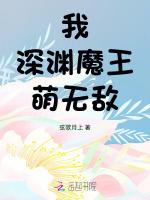 我，深渊魔王，萌无敌！