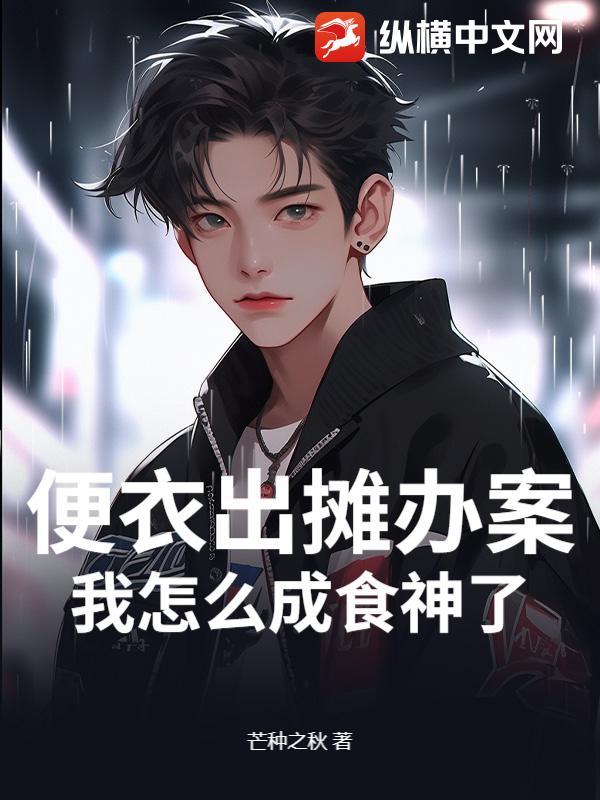 便衣出摊办案，我怎么成食神了？