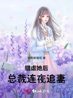错虐她后，总裁连夜追妻