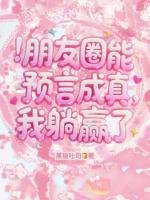 朋友圈能预言成真，我躺赢了