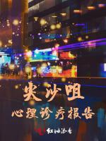 尖沙咀心理诊疗报告