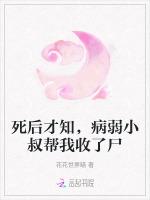死后才知，病弱小叔帮我收了尸