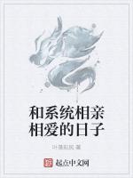 和系统相亲相爱的日子