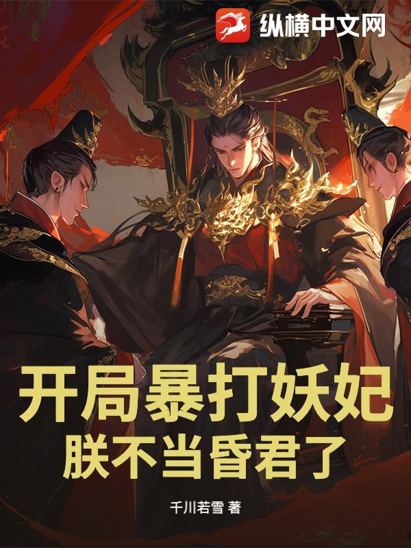 开局暴打妖妃，朕不当昏君了！