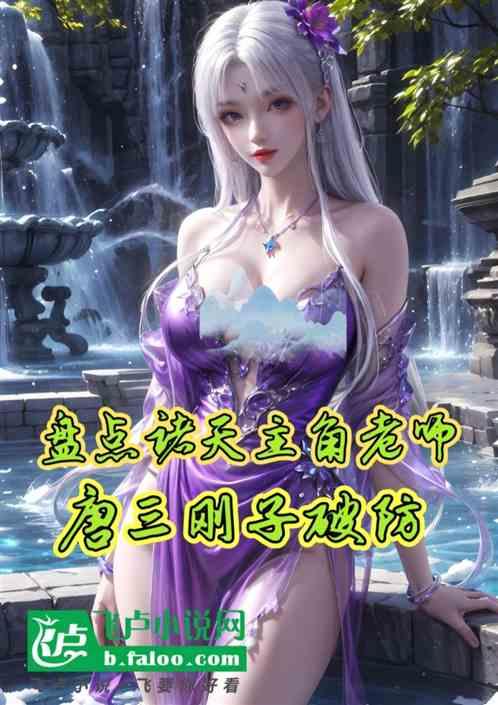 盘点诸天主角老师，唐三刚子破防