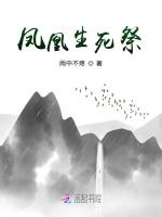 凤凰生死祭