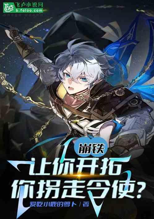 崩铁：让你开拓，你拐走令使？