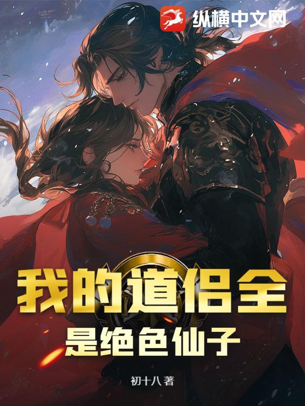 我的道侣全是绝色仙子