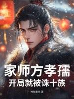 家师方孝孺，开局就被诛十族？
