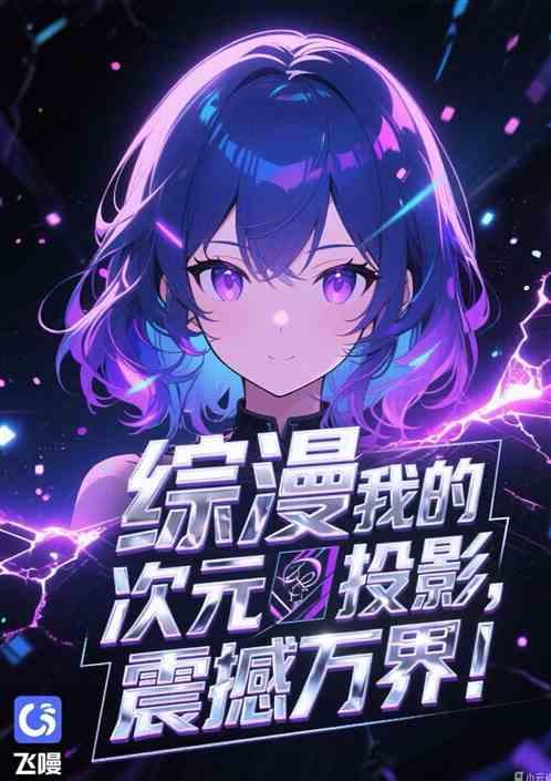 综漫：我的次元投影，震撼万界！