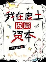 我在废土做局资本