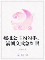 疯批公主勾勾手，满朝文武急红眼