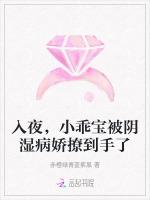 入夜，小乖宝被阴湿病娇撩到手了