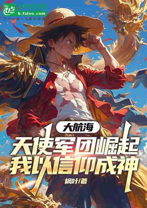 大航海：天使军团，我以信仰成神