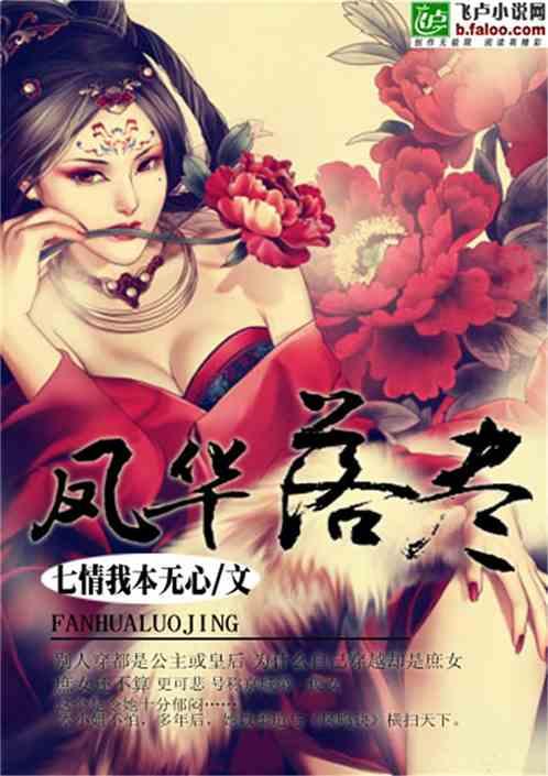 凤华落尽